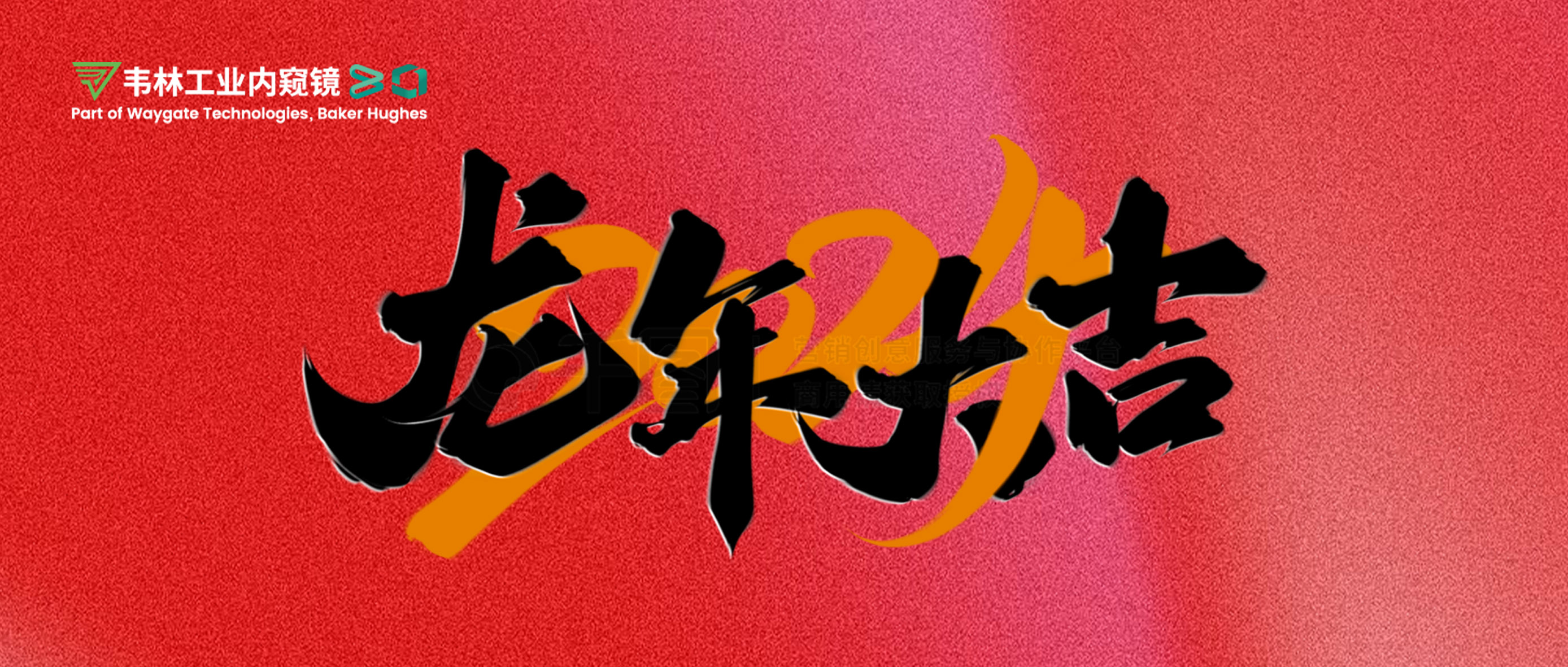 北京韋林意威特工業(yè)內(nèi)窺鏡有限公司恭祝新老客戶：新春快樂，龍年大吉！